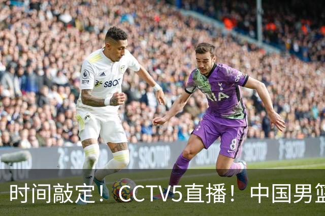 时间敲定！CCTV5直播！中国男篮对阵日本半决赛，韩国遭遇强敌伊朗
