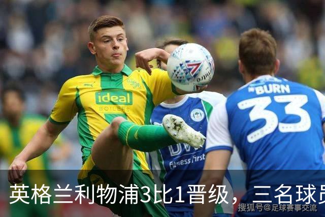 英格兰利物浦3比1晋级，三名球员先后破门，热刺追回1球仍出局
