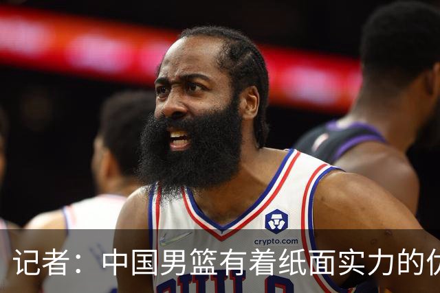 记者：中国男篮有着纸面实力的优势 要控制好篮板 限制日本的反击